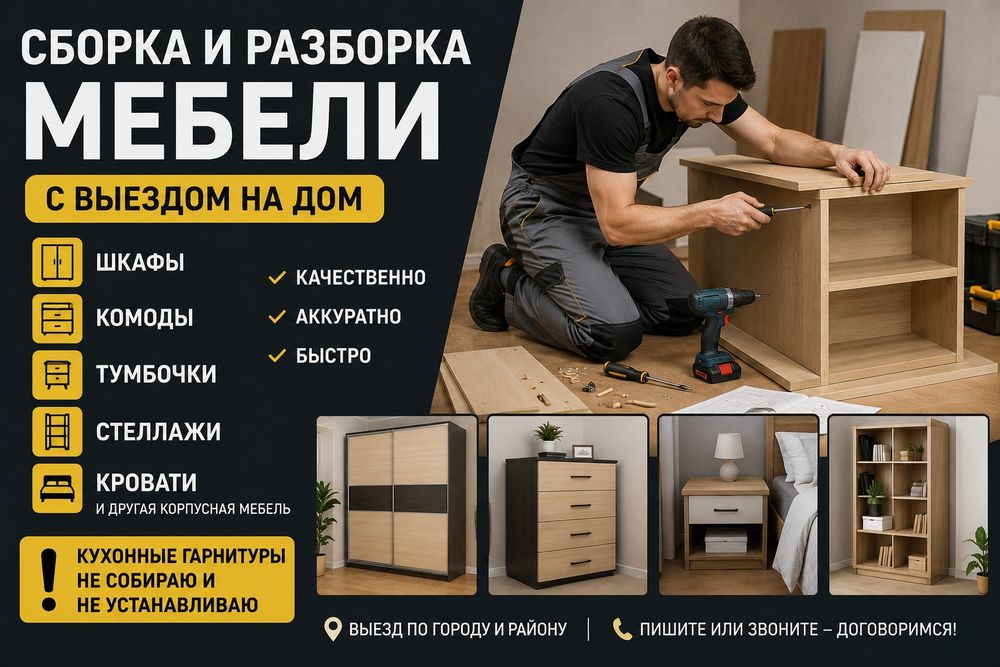 Сборка/разборка мебели