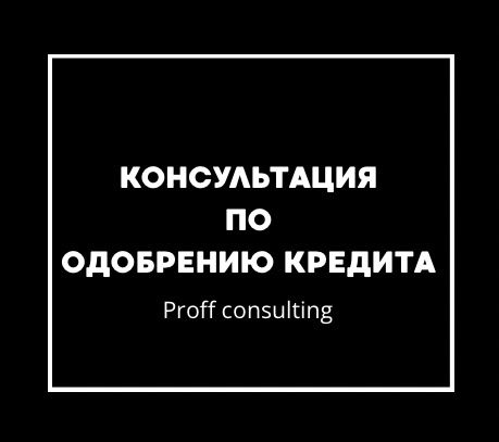 КРЕДИТ/ Одобрение/ Помощь