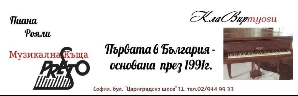 Професионални услуги за пиана – 35 години опит и качество