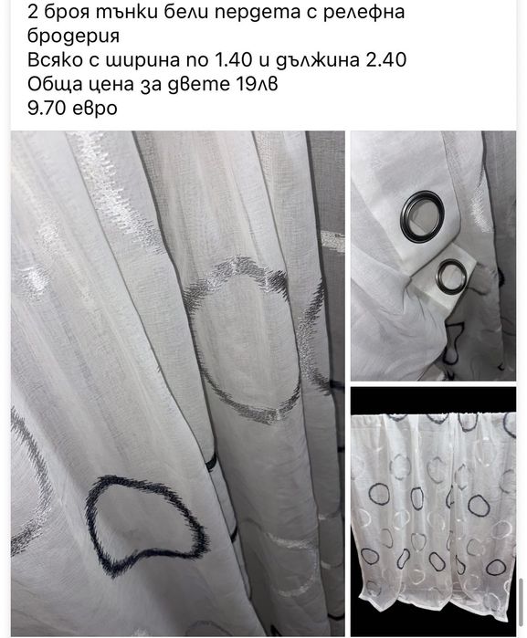 Тюлени пердета Готови за поставяне