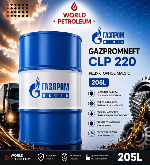 Редукторное масло Gazpromneft CLP 220 / 320