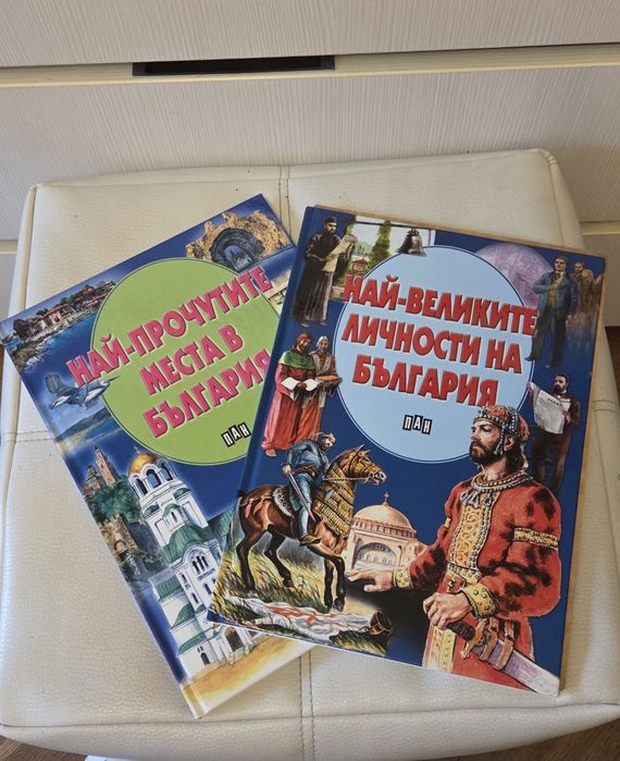 Най-прочутите места и личности на България. Нови.