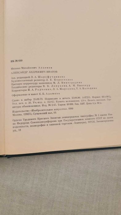 М.М.Алленов - Александр Андреевич Иванов: Монография