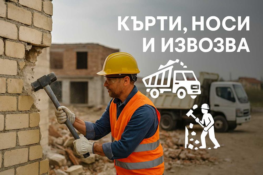 Всякакъв вид хамалски услуги