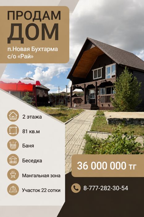 Продам дом 2 этажа п.Новая Бухтарма с/т «Рай»