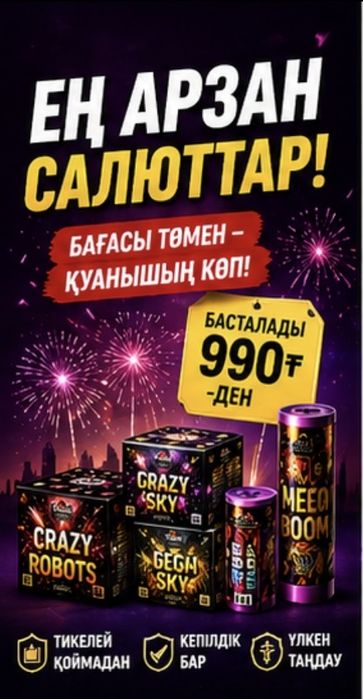 Салют, Фейерверк, Холодный фонтан — Ең тиімді бағада!