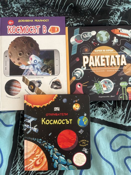 Детски книжки за Вселена и Космос