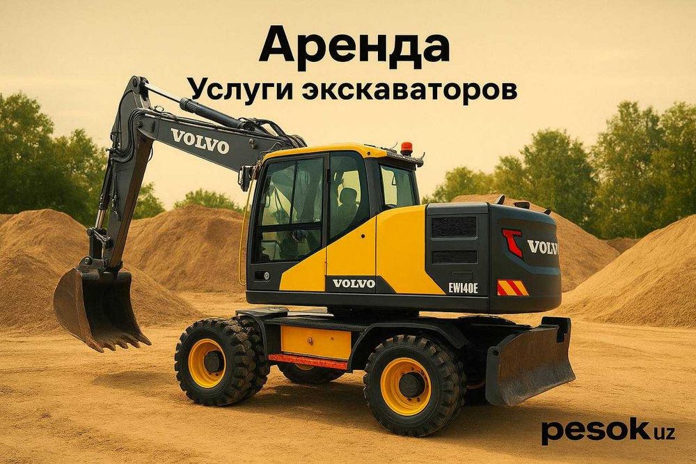 АРЕНДА экскаватор 140 Volvo с ножницами + комплект 50млн сум