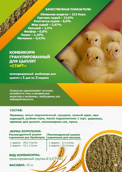 Корма и комбикорма для птиц и животных