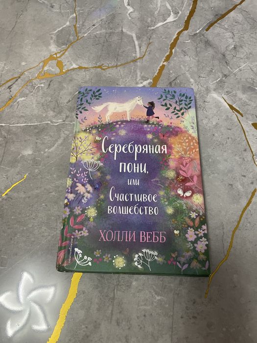 Книга «Серебрянная пони!»