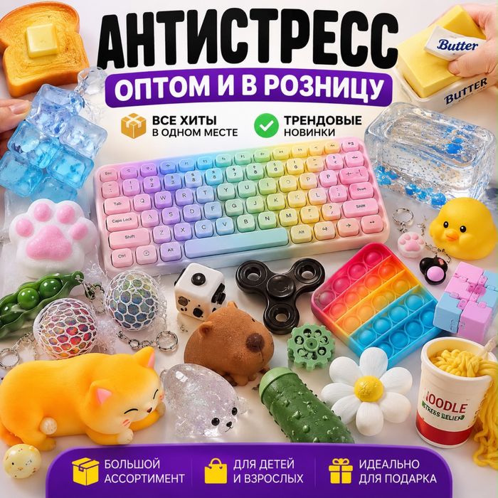 Антистресс игруки оптом со склада