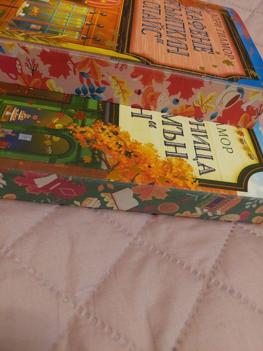 Книги на Лори Гилмор