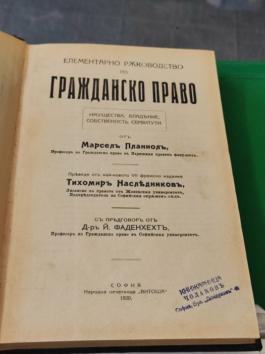 Елементарно ръководство по гражданско право Марсел Планиол 1920 г