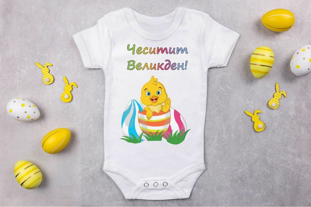 Персонализирани бодита за Великден