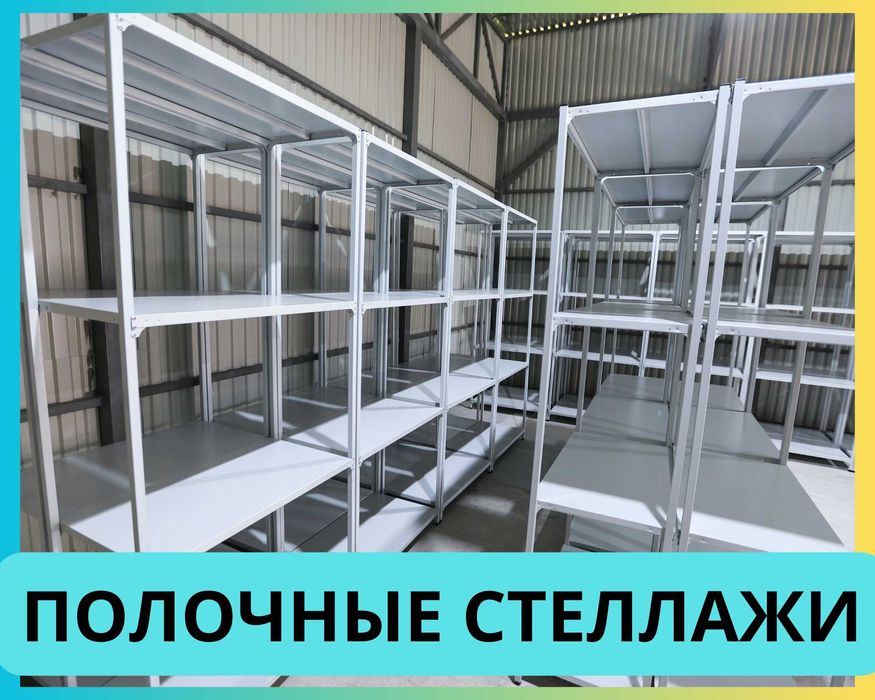 Стеллажи архивные металлические, полки для офиса и склада
