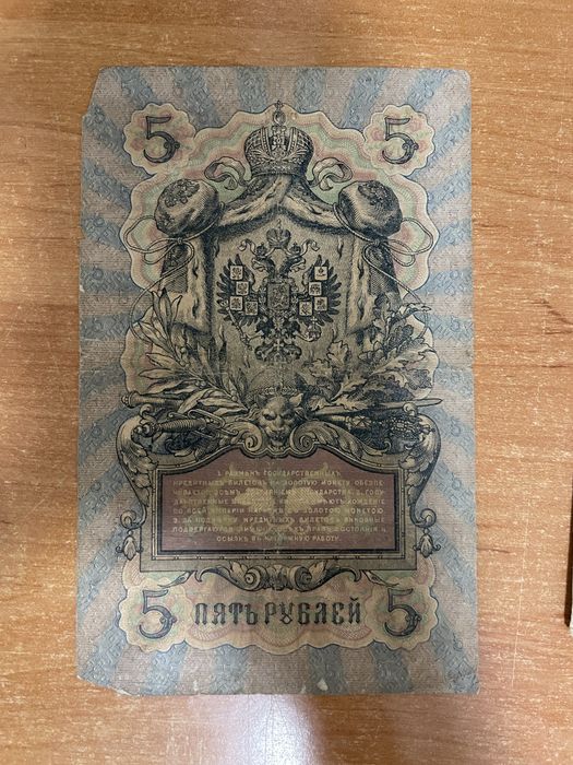 Колекция руски царски банкноти 1905–1909 г.