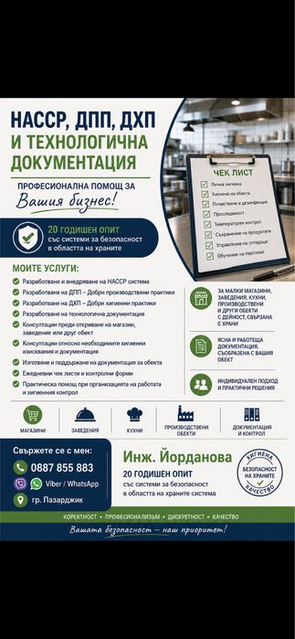 HACCP, ДПП, ДХП разработка и консултации