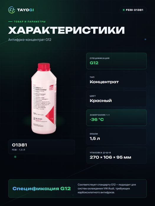 Антифриз Febi G12, 1,5 л