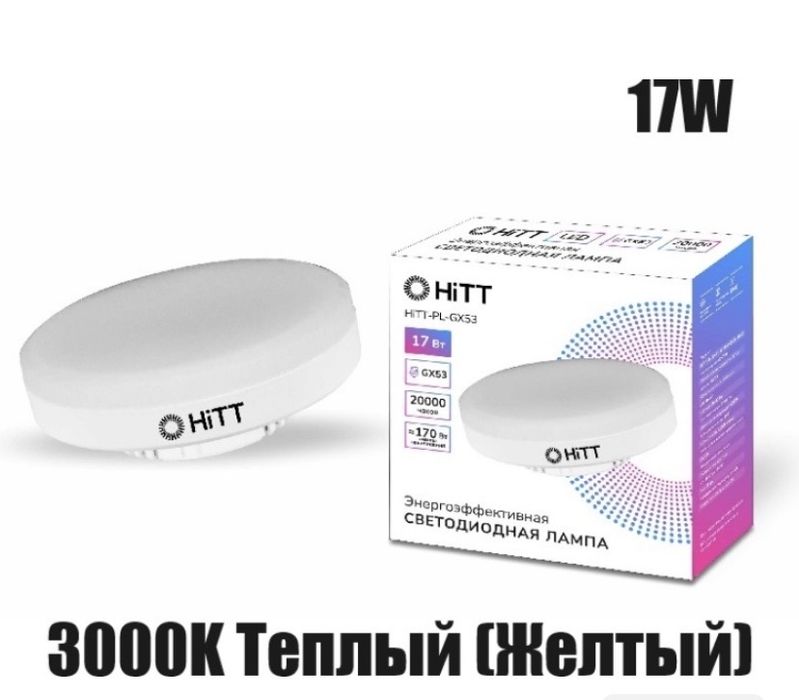 HITT 17W GX53, светодиодная, теплый белый, таблетка, 14штук