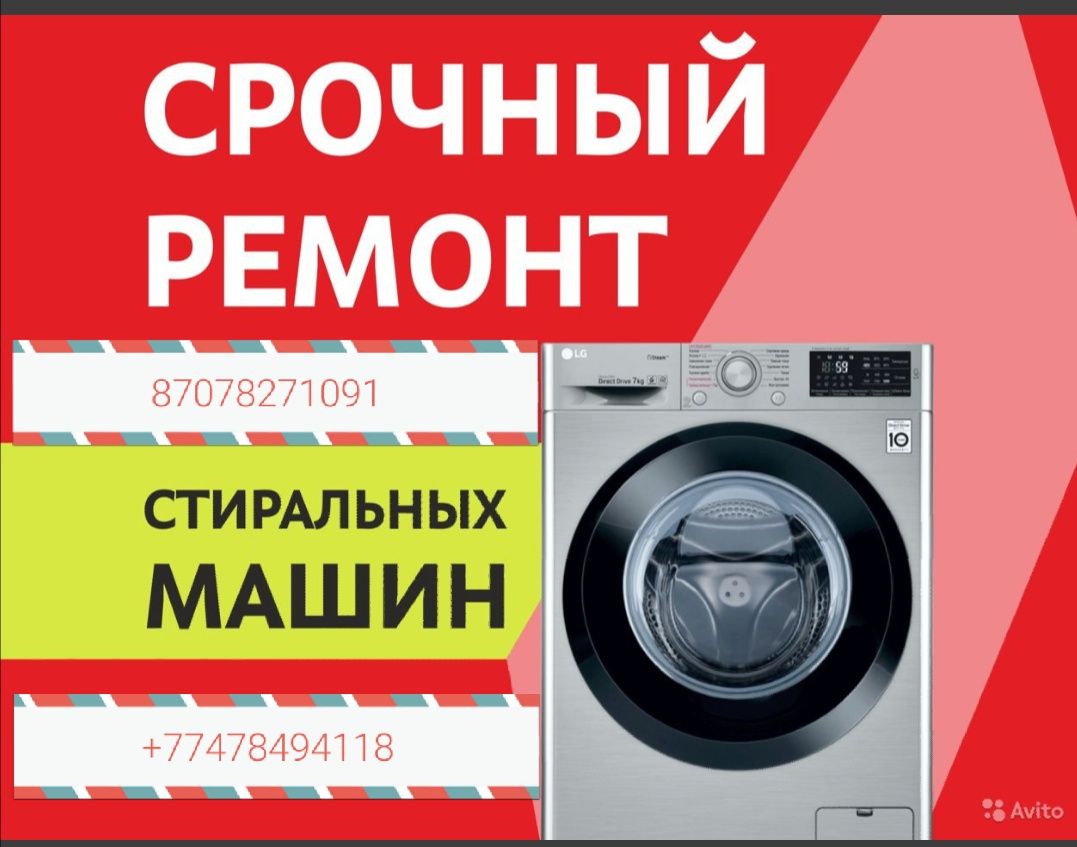 Ремонт стиральных и посудомоечных машин. - Бытовая техника Алматы на Olx