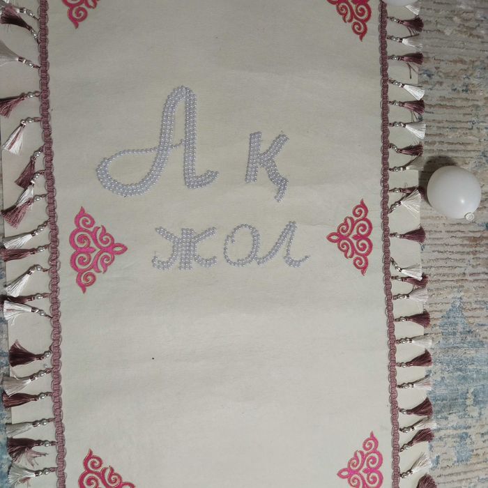 Дорожка для обряда тусаукесер