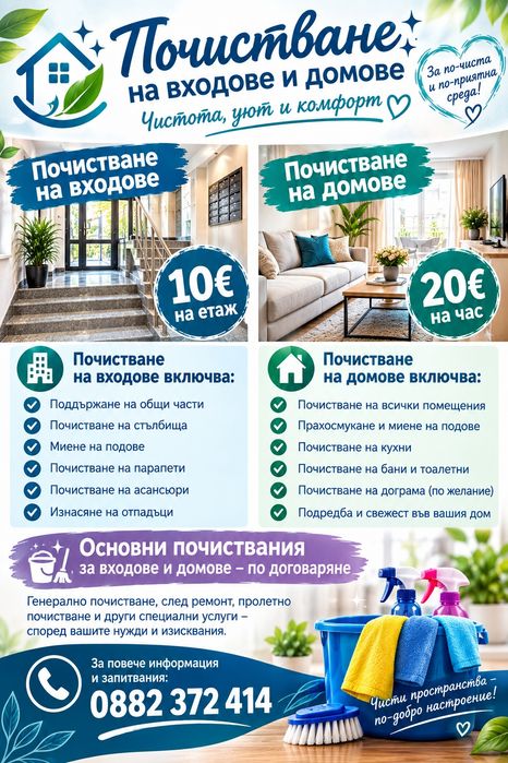Почистващи услуги