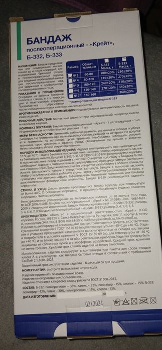 Продам бандаж послеоперационный Крейт
