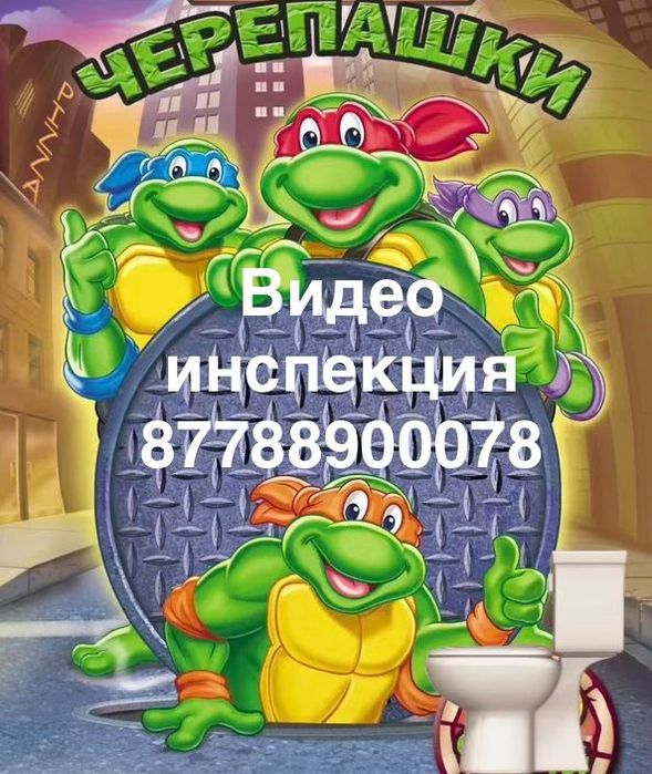 Прочистка Чистка канализации в Алматы