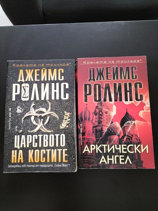 Две книги на Джеймс Ролинс