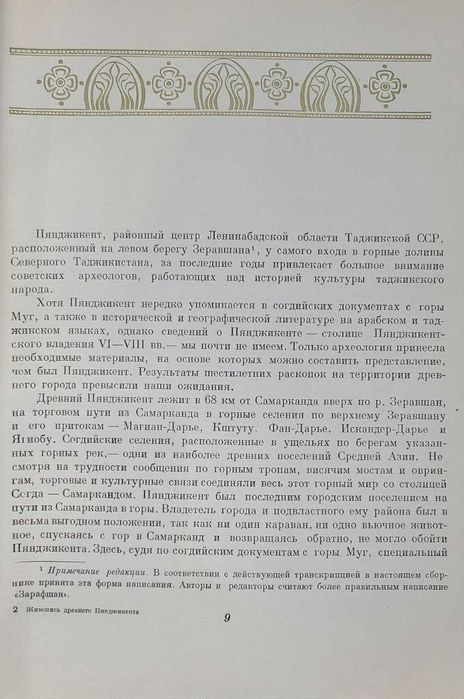 Живопись древнего Пянджикента