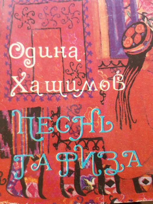 Пластинки. Таджикские Песни,Одина Хощимов Суруди Хофиз,  1982г,