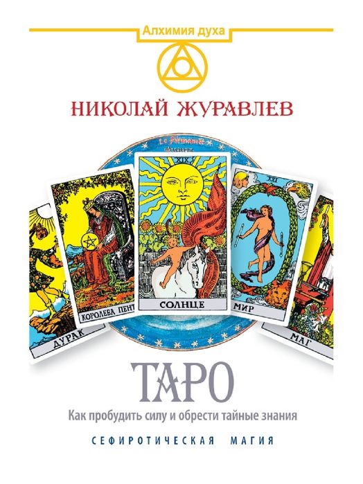 Таро. Как пробудить силу и обрести