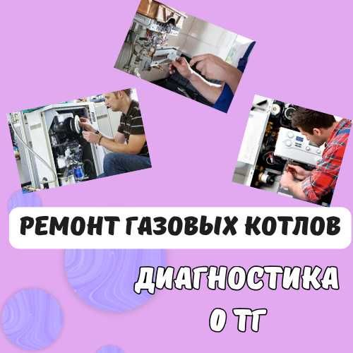 Ремонт газовых котлов с бесплатно диагностикой!