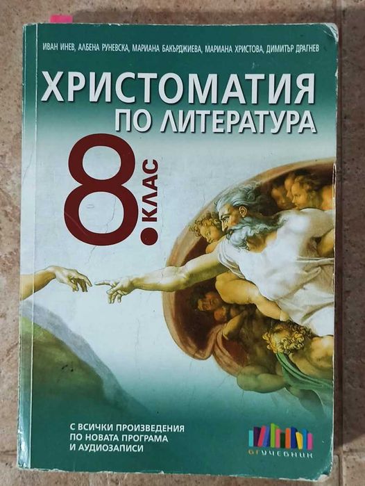 Литература и христоматия по литература за 8 кл учебник учебници