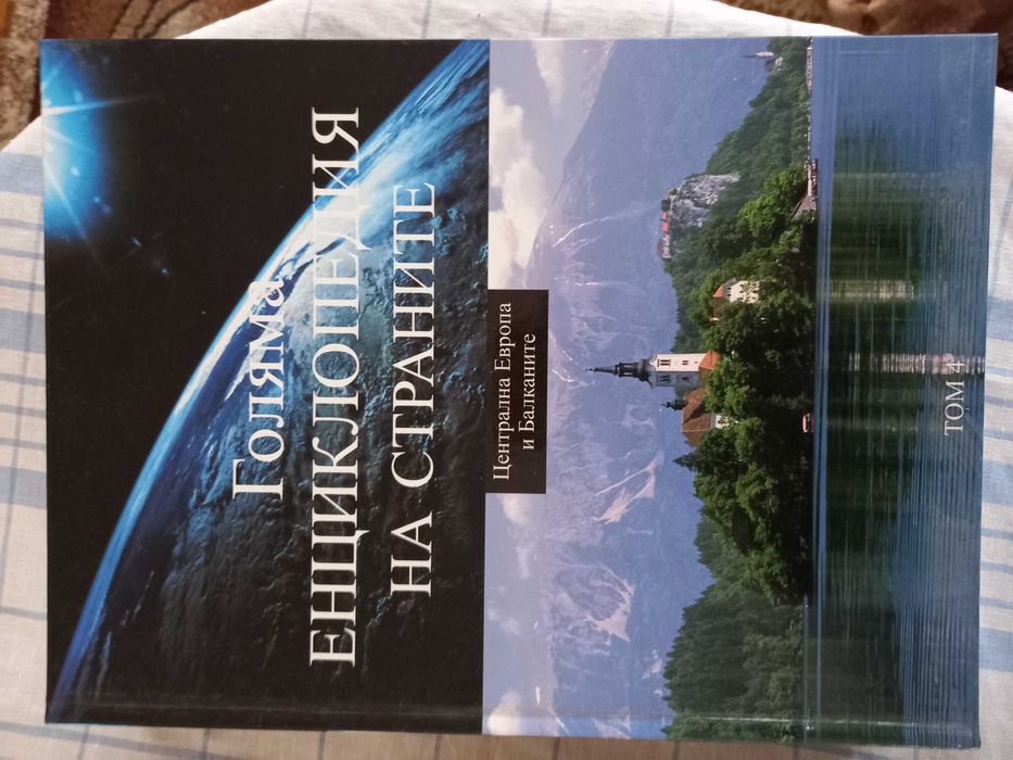 Голяма енциклопедия на страните-15 тома