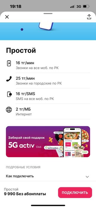 Семейный тариф 3000 тг  актив