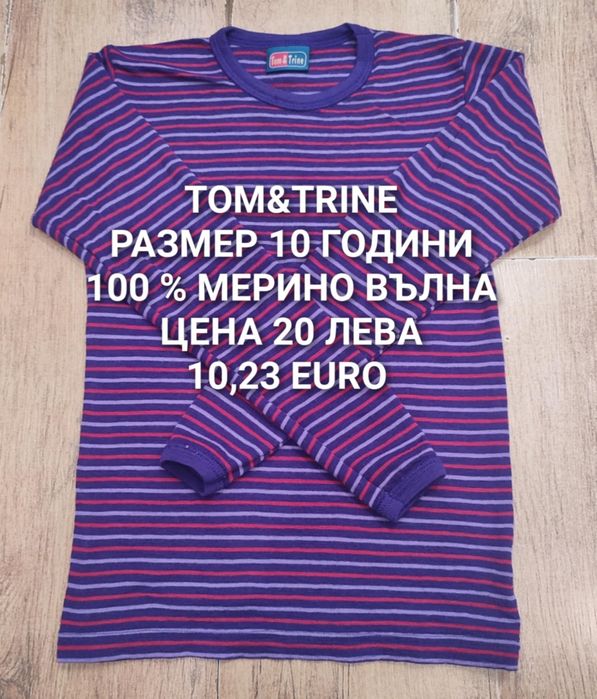 МЕРИНО вълна за деца 9,10 години