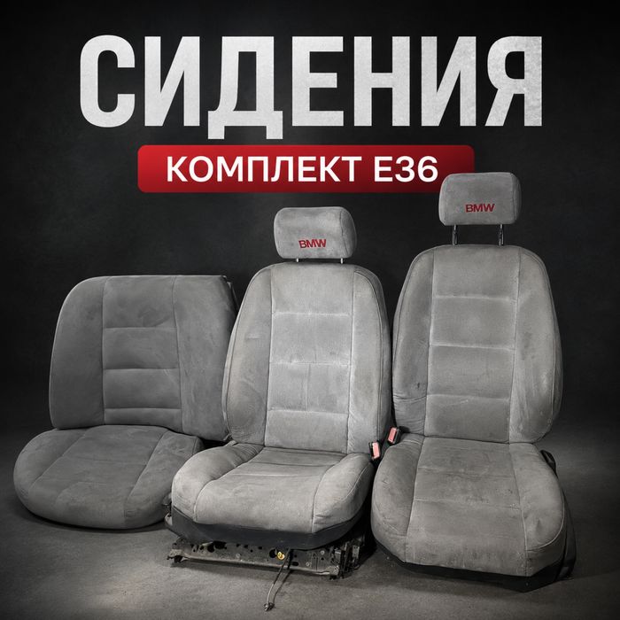 Полный комплект сидений на е36
