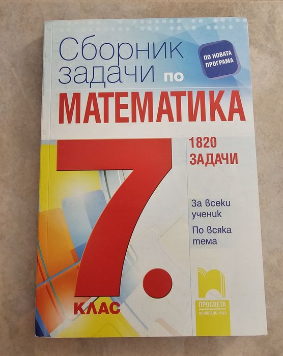 Сборници по математика по новата учебна програма