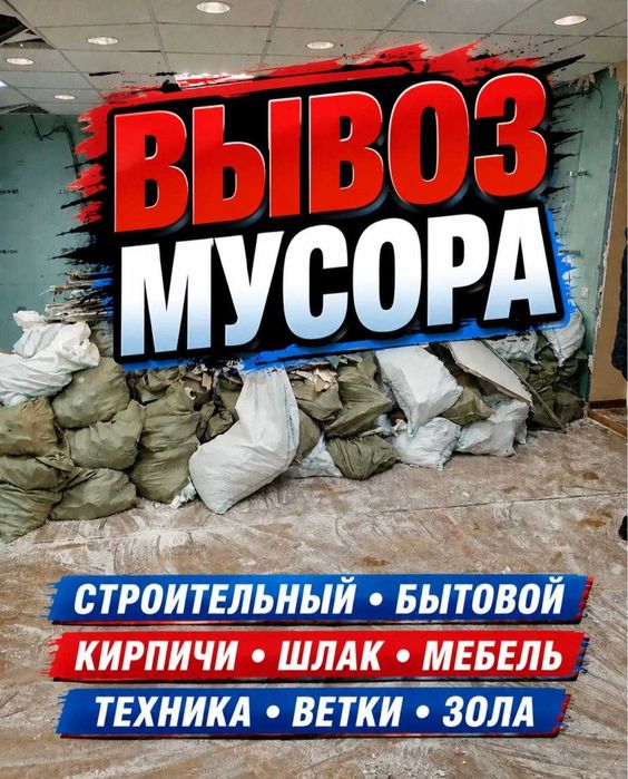 Вывоз строительного мусора Талдыкорган / После ремонта / Грузчики