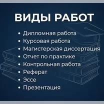 Курсовые, дипломные, рефераты, ВКР, помощь студентам, автор студ.работ