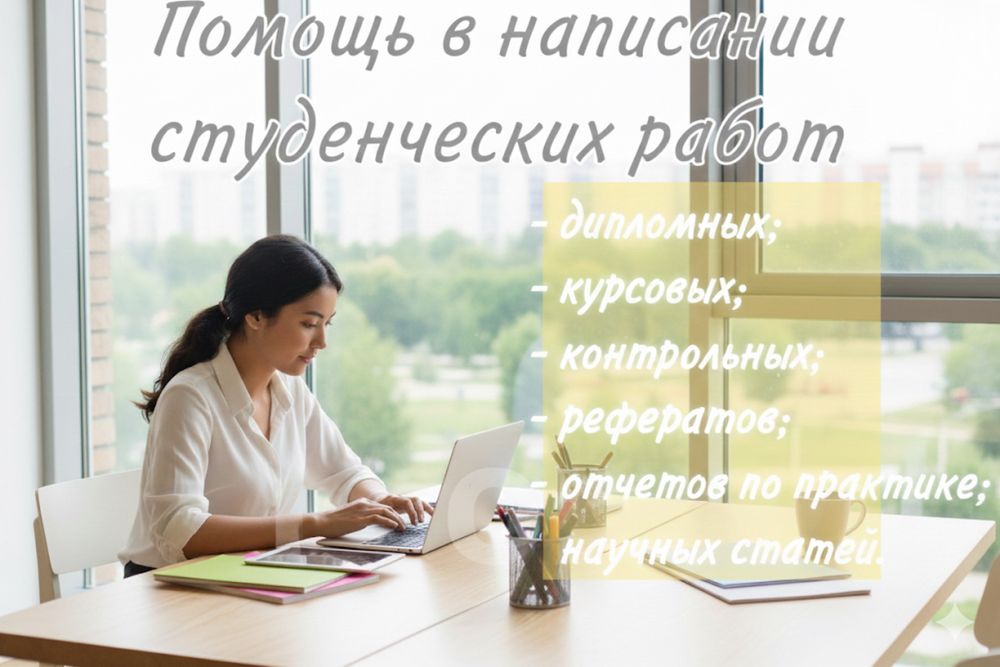 Помощь студентам и школьникам в учебных работах