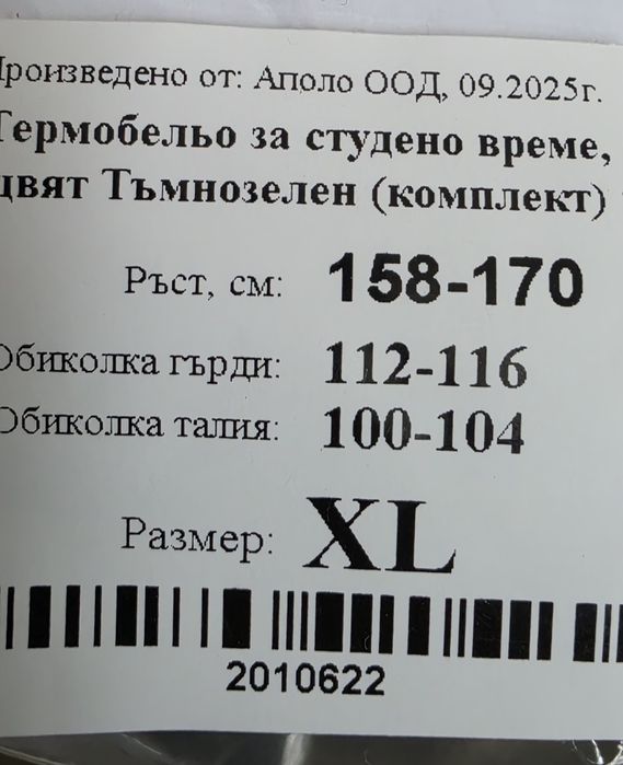 Термо Бельо  за Студено и хладно време.