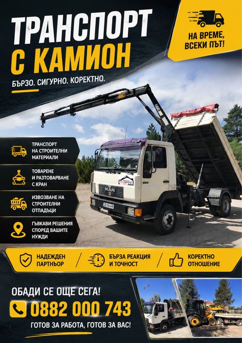 Самосвал с кран транспортни услуги