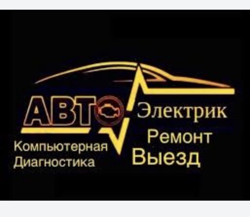 Компьютерная диагностика Тараз 24/7