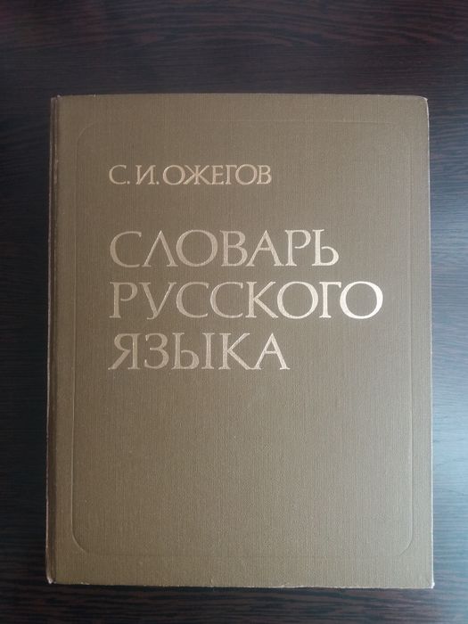 Продам словарь Ожегова