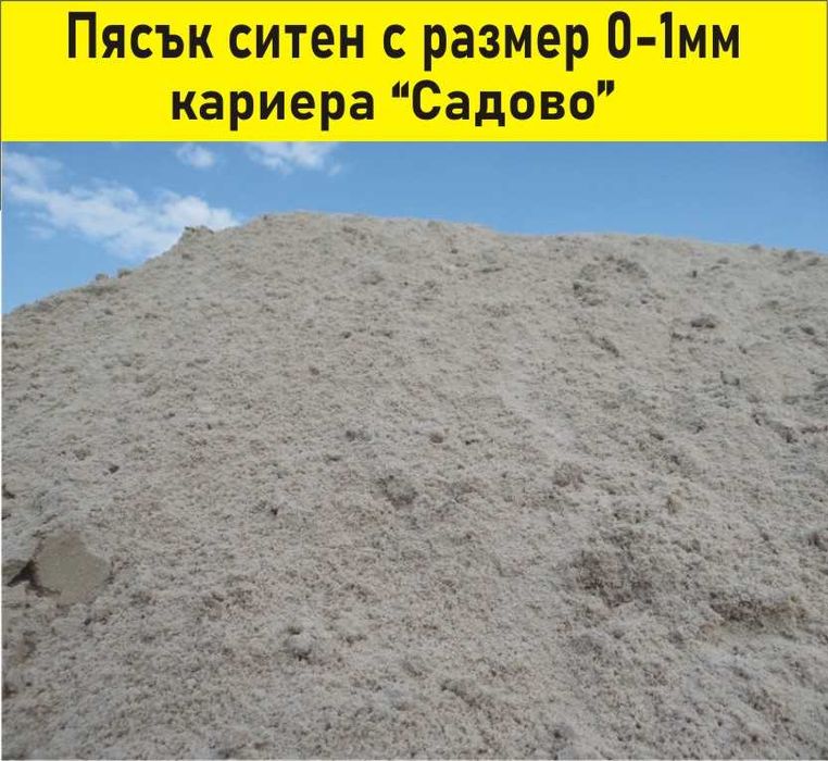 ПЯСЪК ситен 0-1мм -ДОСТАВКА на строителни материали
