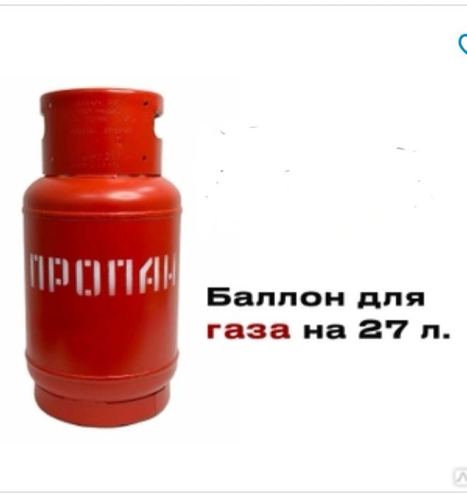 Баллон газовый 27 литров