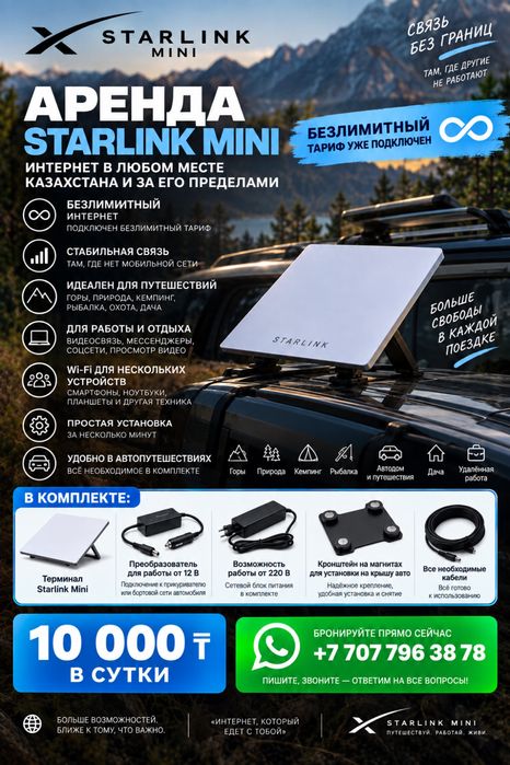 Аренда Starlink mini спутниковый интернет в Семее
