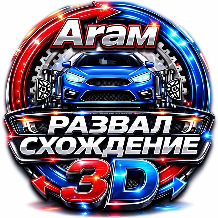 3D развал-схождение